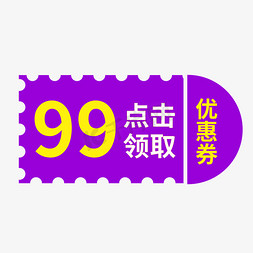 99优惠券点击领取电商风格