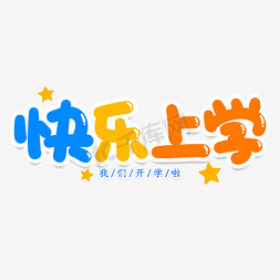 快乐上学创意艺术字