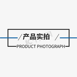 产品图展示免抠艺术字图片_电商促销产品实拍标题元素