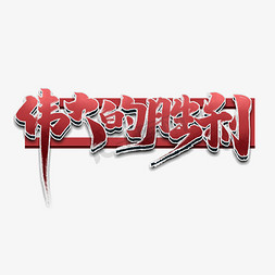 伟大的胜利中国风书法手绘字体设计抗战胜利艺术字