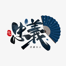 日式背景免抠艺术字图片_忠义日系毛笔和风艺术字体