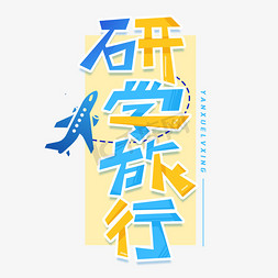 研学旅行创意字体