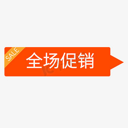 sale折扣免抠艺术字图片_SALE全场促销