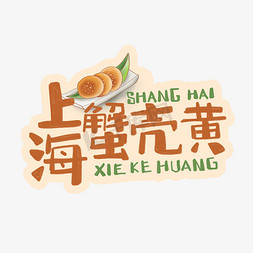 中华美食上海蟹壳黄卡通手绘字体