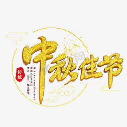 团圆佳节花好月圆免抠艺术字图片_中秋佳节艺术字