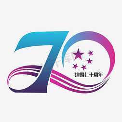 国庆精美免抠艺术字图片_新中国成立70周年国庆