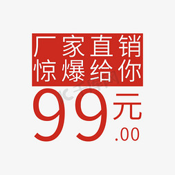 99元免抠艺术字图片_厂家直销惊爆给你