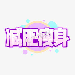 漫画瘦身免抠艺术字图片_减肥瘦身字体