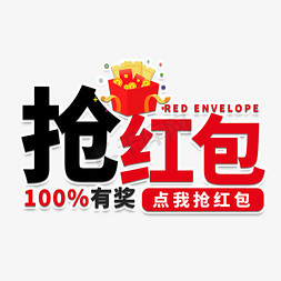 100％免抠艺术字图片_抢红包电商艺术字