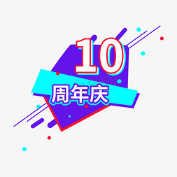 周年庆电庆免抠艺术字图片_10周年庆电商促销标签设计