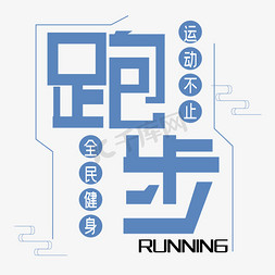 跑步running艺术字