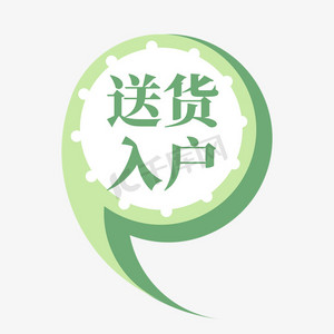 电商绿色逗号标签送货入户