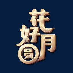 花好月圆月饼免抠艺术字图片_花好月圆中秋标题字