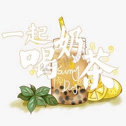 夏日手绘饮料免抠艺术字图片_夏日饮品系列之一起喝奶茶