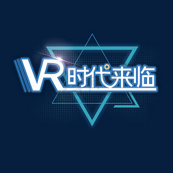 vr科技智能免抠艺术字图片_VR时代来临