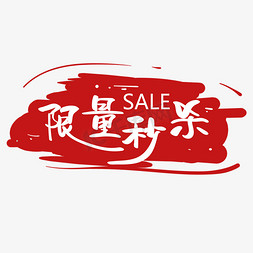 秒杀免抠艺术字图片_限量秒杀 sale 电商促销