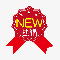 店主热销免抠艺术字图片_NEW热销电商标签