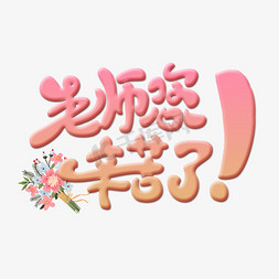 老师您辛苦了创意字体