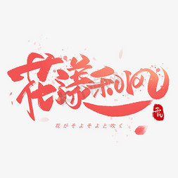 樱花字体免抠艺术字图片_花漾和风日系毛笔和风艺术字体