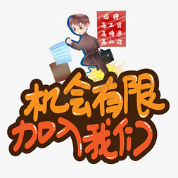 机会有限加入我们创意艺术字