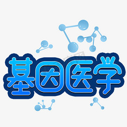 基因医学创意艺术字