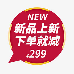 新品标签免抠艺术字图片_新品上新电商促销减价标签