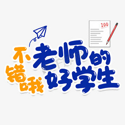 老师加班免抠艺术字图片_不错哦老师的好学生创意艺术字