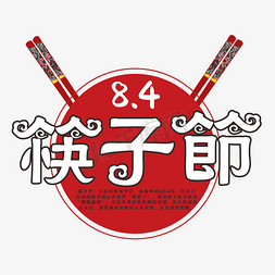 筷子节白色装饰字