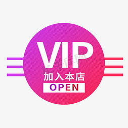 VIP加入本店红色电商标签