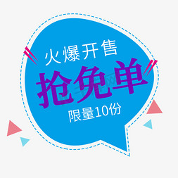 签单喜报免抠艺术字图片_火爆开售抢免单限量10份电商促销签