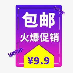 9促销免抠艺术字图片_包邮火爆促销电商艺术字