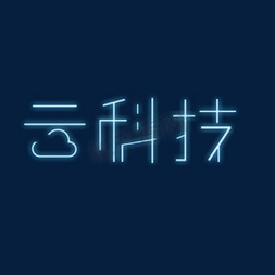 蓝光黑科技免抠艺术字图片_未来科技感云科技艺术字