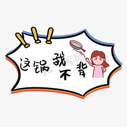 这锅我不背卡通手写字