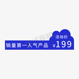 销量过千免抠艺术字图片_销量人气产品