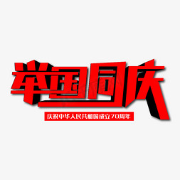 举国上下免抠艺术字图片_举国同庆创意艺术字