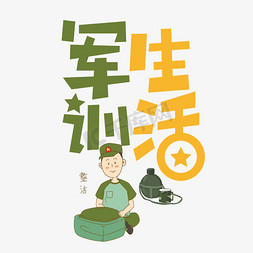 生活创意设计免抠艺术字图片_军训生活创意艺术字