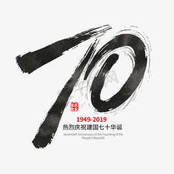 手写数字矢量免抠艺术字图片_手写矢量新中国成立70周年字体设计素材