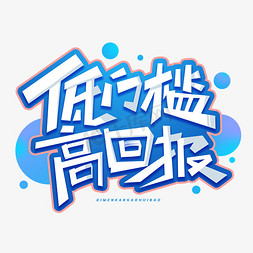 低门槛高回报创意字体