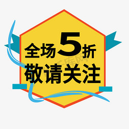 全场5折免抠艺术字图片_全场5折敬请关注电商标签