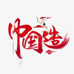 范范字体免抠艺术字图片_中国造毛笔字体