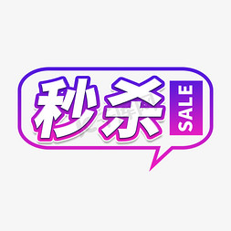 sale字免抠艺术字图片_秒杀电商艺术字