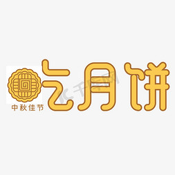 圆形素材免抠艺术字图片_中秋佳节吃月饼