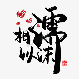 相濡以沫免抠艺术字图片_手写中国风矢量相濡以沫字体设计素材