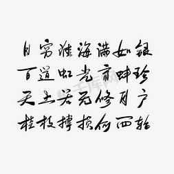 中秋节黑色免抠艺术字图片_中秋黑色毛笔艺术字诗词