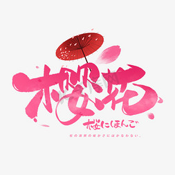 日本樱花标志免抠艺术字图片_樱花日文毛笔和风艺术字体