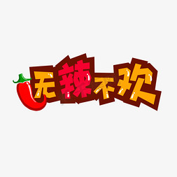辣不辣免抠艺术字图片_中华美食无辣不欢标题设计