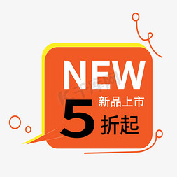 热销新品免抠艺术字图片_5折新品上市电商标签