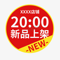 红色电商活动免抠艺术字图片_新品上新标签红色圆形淘宝天猫电商活动促销