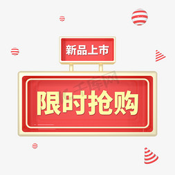 限时抢购仅此一天免抠艺术字图片_金色电商标签限时抢购字体设计