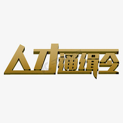 招聘秋季免抠艺术字图片_人才通缉令创意艺术字